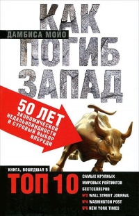 Онлайн книга - Как погиб Запад. 50 лет экономической недальновидности и суровый выбор впереди - Дамбиса Мойо