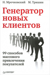 Онлайн книга - Генератор новых клиентов. 99 способов массового привлечения покупателей - Николай Мрочковский