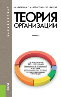 Онлайн книга - Теория организации - Татьяна Федоренко
