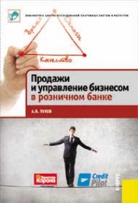 Онлайн книга - Продажи и управление бизнесом в розничном банке - Антон Пухов