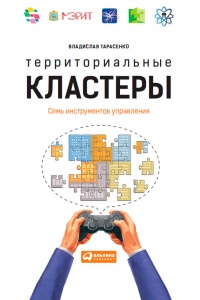 Онлайн книга - Территориальные кластеры. Семь инструментов управления - Владислав Тарасенко