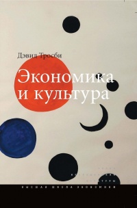 Онлайн книга - Экономика и культура - Дэвид Тросби
