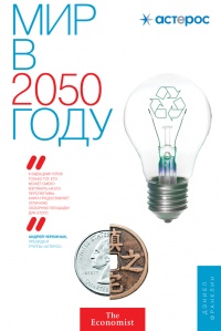 Онлайн книга - Мир в 2050 году - Дэниел Франклин