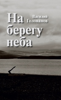 Онлайн книга - На берегу неба - Василий Голованов
