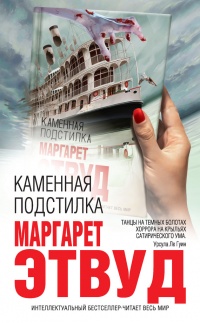Онлайн книга - Каменная подстилка - Маргарет Этвуд