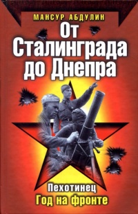 Онлайн книга - От Сталинграда до Днепра - Мансур Абдулин