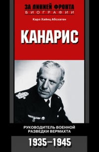 Онлайн книга - Канарис. Руководитель военной разведки вермахта. 1935-1945 - Карл Хайнц Абсхаген