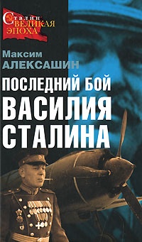 Онлайн книга - Последний бой Василия Сталина - Максим Алексашин