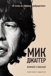 Онлайн книга - Мик Джаггер. Великий и ужасный - Кристофер Андерсен