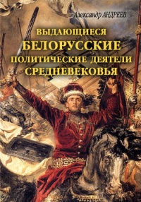 Онлайн книга - Выдающиеся белорусские политические деятели Средневековья - Александр Андреев
