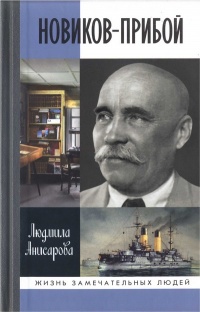 Онлайн книга - Новиков-Прибой - Людмила Анисарова