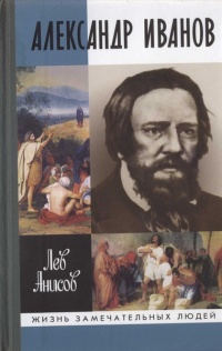 Онлайн книга - Александр Иванов - Лев Анисов