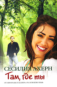 Онлайн книга - Там, где ты - Сесилия Ахерн