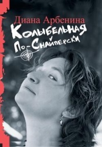 Онлайн книга - Колыбельная по-снайперски - Диана Арбенина