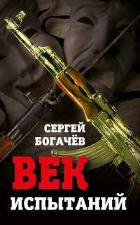 Онлайн книга - Век испытаний - Сергей Богачев