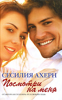 Онлайн книга - Посмотри на меня - Сесилия Ахерн