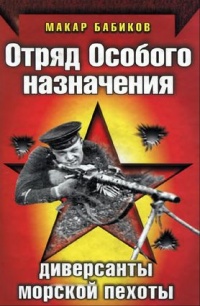 Онлайн книга - Отряд особого назначения. Диверсанты морской пехоты - Макар Бабиков