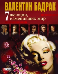 Онлайн книга - 7 женщин, изменивших мир - Валентин Бадрак