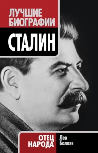 Онлайн книга - Сталин. Отец народа - Лев Балаян