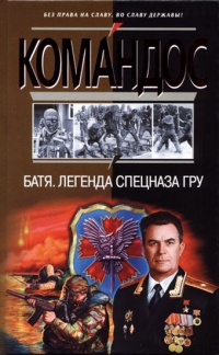 Онлайн книга - Батя. Легенда спецназа ГРУ - Сергей Баленко