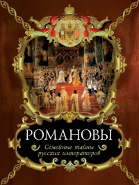 Онлайн книга - Романовы. Семейные тайны русских императоров - Вольдемар Балязин
