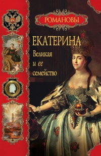Онлайн книга - Екатерина Великая и ее семейство - Вольдемар Балязин