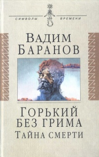 Онлайн книга - Горький без грима. Тайна смерти - Вадим Баранов