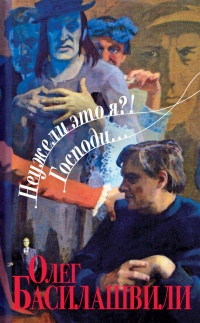 Онлайн книга - Неужели это я?! Господи... - Олег Басилашвили