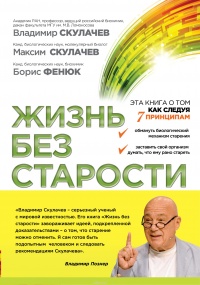 Онлайн книга - Жизнь без старости - Борис Фенюк