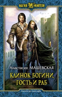 Онлайн книга - Клинок Богини, гость и раб - Анастасия Машевская