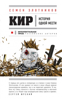 Онлайн книга - Кир - Семен Злотников
