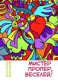 Онлайн книга - Мистер Пропер, веселей! - Василий Богданов