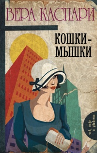 Онлайн книга - Кошки-мышки - Вера Каспари