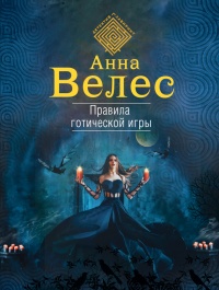 Онлайн книга - Правила готической игры - Анна Велес
