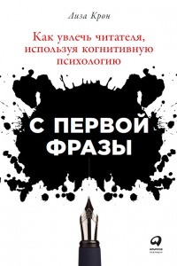 Онлайн книга - С первой фразы. Как увлечь читателя, используя когнитивную психологию - Лиза Крон