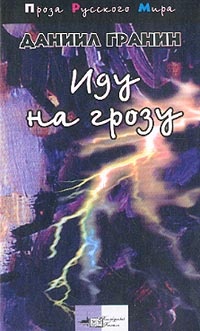 Онлайн книга - Иду на грозу - Даниил Гранин