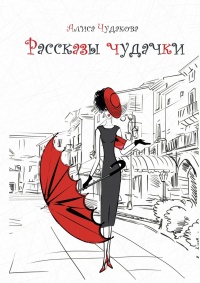 Онлайн книга - Рассказы чудачки. Любовные рассказы - Алиса Чудакова