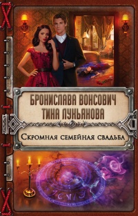 Онлайн книга - Скромная семейная свадьба - Тина Лукьянова