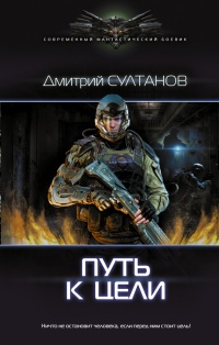 Онлайн книга - Путь к цели - Дмитрий Султанов