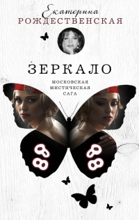 Онлайн книга - Зеркало - Екатерина Рождественская