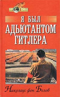 Онлайн книга - Я был адъютантом Гитлера. 1937 - 1945 - Николаус фон Белов