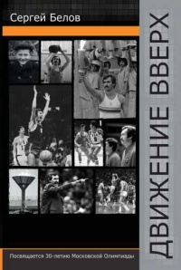 Онлайн книга - Движение вверх - Сергей Белов