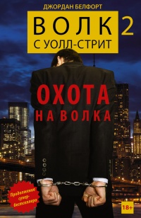 Онлайн книга - Волк с Уолл-стрит 2. Охота на Волка - Джордан Белфорт