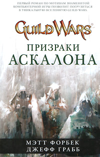 Онлайн книга - Призраки Аскалона - Джефф Грабб