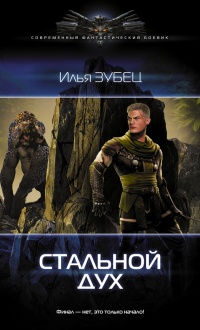 Онлайн книга - Стальной Дух - Илья Зубец