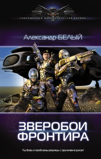 Онлайн книга - Зверобои фронтира - Александр Белый