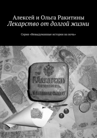 Онлайн книга - Лекарство от долгой жизни. Серия «Невыдуманные истории на ночь» - Ольга Ракитина