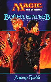 Онлайн книга - Война братьев - Джефф Грабб