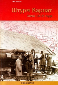 Онлайн книга - Штурм Карпат. Зима 1915 года - Максим Оськин