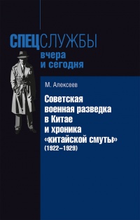Онлайн книга - Советская военная разведка в Китае и хроника «китайской смуты» (1922-1929) - Михаил Алексеев
